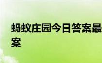 蚂蚁庄园今日答案最新4.19 蚂蚁庄园今日答案