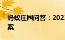 蚂蚁庄园问答：2021年4月16日小鸡庄园答案