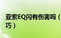 亚索EQ闪有伤害吗（亚索的EQ闪现的使用技巧）