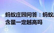 蚂蚁庄园问答：蚂蚁庄园越酸的水果维生素C含量一定越高吗