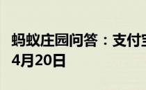 蚂蚁庄园问答：支付宝蚂蚁庄园今日答题答案4月20日