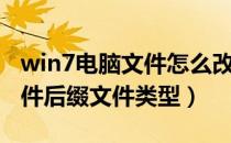 win7电脑文件怎么改格式（win7怎样修改文件后缀文件类型）