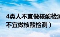 4类人不宜做核酸检测前注意什么（哪六种人不宜做核酸检测）