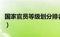 国家官员等级划分排名（国家官员等级和职位）