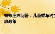 蚂蚁庄园问答：儿童乘车时主要依据什么来判断能否享受优惠政策