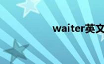 waiter英文（waiter）