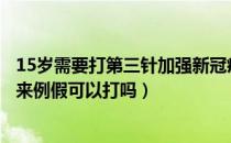 15岁需要打第三针加强新冠疫苗吗（新冠疫苗第三针加强针来例假可以打吗）