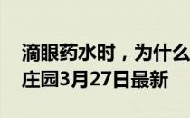 滴眼药水时，为什么有时会觉得嗓子苦 蚂蚁庄园3月27日最新