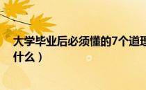 大学毕业后必须懂的7个道理（要大学毕业了我们应该做些什么）