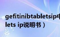 gefitinibtabletsip中文名字（gefitinib tablets ip说明书）