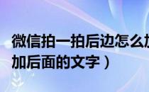 微信拍一拍后边怎么加字（微信拍一拍怎么添加后面的文字）