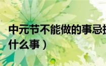 中元节不能做的事忌披头散发（中元节不能做什么事）