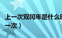 上一次双闰年是什么时候（双闰年多少年出现一次）