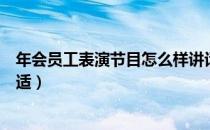 年会员工表演节目怎么样讲话（年会上员工表演什么节目合适）