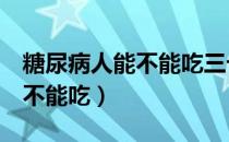 糖尿病人能不能吃三七粉（三七粉有哪6种人不能吃）