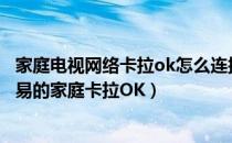 家庭电视网络卡拉ok怎么连接电视（如何连接电视实现最简易的家庭卡拉OK）