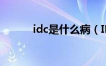 idc是什么病（IDC是什么意思）