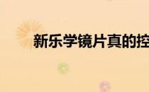 新乐学镜片真的控制度数吗（新乐）