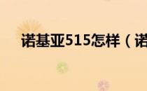 诺基亚515怎样（诺基亚515性能评测）