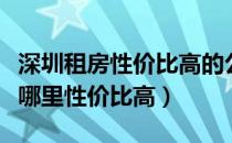 深圳租房性价比高的公寓（深圳各个区域租房哪里性价比高）