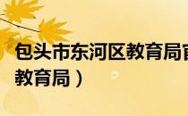 包头市东河区教育局官方网站（包头市东河区教育局）