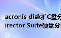 acronis disk扩C盘分区（用Acronis Disk Director Suite硬盘分区的方法）