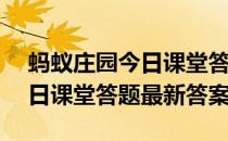 蚂蚁庄园今日课堂答题4月21日 蚂蚁庄园今日课堂答题最新答案