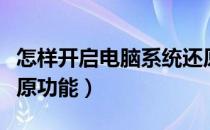 怎样开启电脑系统还原（怎样开启电脑系统还原功能）