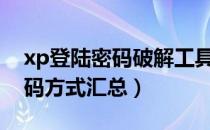 xp登陆密码破解工具（XP破解Windows密码方式汇总）