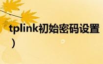 tplink初始密码设置（tplink初始密码是多少）