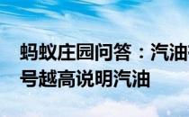 蚂蚁庄园问答：汽油有92号、95号等标号标号越高说明汽油