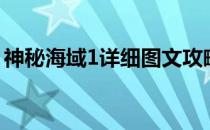 神秘海域1详细图文攻略（神秘海域1的攻略）