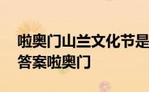 啦奥门山兰文化节是什么意思 蚂蚁新村今日答案啦奥门