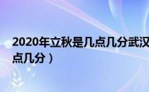 2020年立秋是几点几分武汉天气（2020年立秋准确时间几点几分）