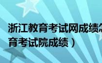 浙江教育考试网成绩怎么查（如何查询浙江教育考试院成绩）