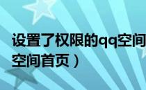 设置了权限的qq空间怎么访问（如何设置QQ空间首页）