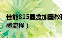 佳能815墨盒加墨教程（佳能815黑色墨盒加墨流程）