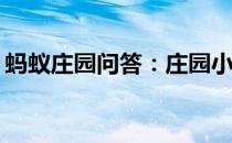 蚂蚁庄园问答：庄园小课堂今天答案4月17日