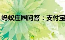 蚂蚁庄园问答：支付宝小鸡今日答题4月20日