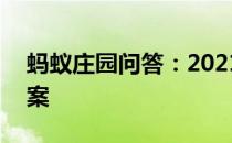 蚂蚁庄园问答：2021年4月21日小鸡庄园答案