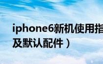 iphone6新机使用指南（iphone6开箱操作及默认配件）