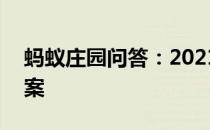 蚂蚁庄园问答：2021年4月20日小鸡庄园答案