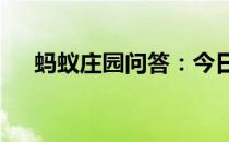 蚂蚁庄园问答：今日小鸡庄园4.19答案