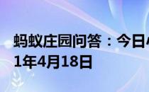 蚂蚁庄园问答：今日小鸡庄园答题的答案2021年4月18日