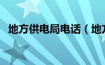 地方供电局电话（地方供电局电话怎么查）