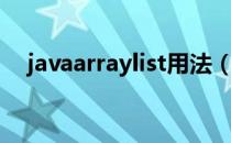 javaarraylist用法（javaarraylist用法）