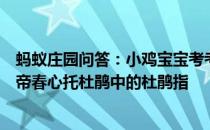 蚂蚁庄园问答：小鸡宝宝考考你李商隐诗庄生晓梦迷蝴蝶望帝春心托杜鹃中的杜鹃指