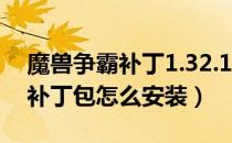 魔兽争霸补丁1.32.10（魔兽争霸1.20e完整补丁包怎么安装）