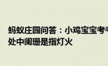 蚂蚁庄园问答：小鸡宝宝考考你蓦然回首那人却在灯火阑珊处中阑珊是指灯火