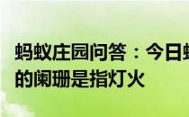 蚂蚁庄园问答：今日蚂蚁庄园答案灯火阑珊处的阑珊是指灯火